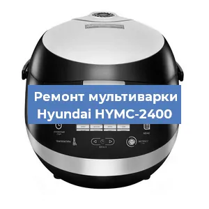 Замена уплотнителей на мультиварке Hyundai HYMC-2400 в Красноярске
